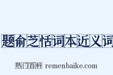 题俞芝恬词本近义词是什么意思的图片